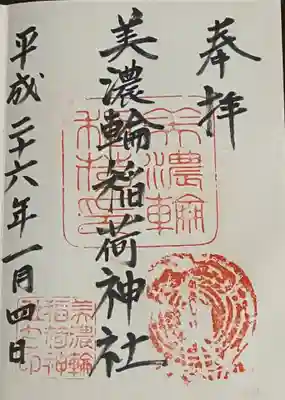 美濃輪稲荷神社の御朱印