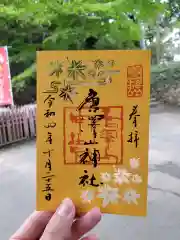 唐澤山神社の御朱印