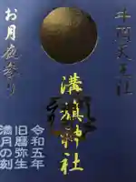 溝旗神社(肇國神社)の御朱印