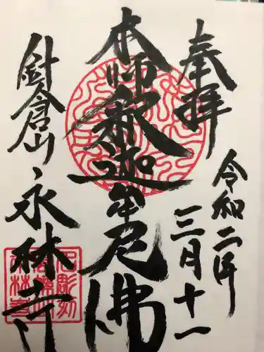 永林寺の御朱印