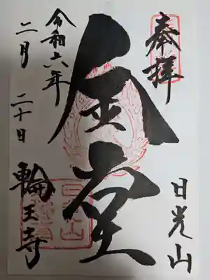 輪王寺(栃木県)