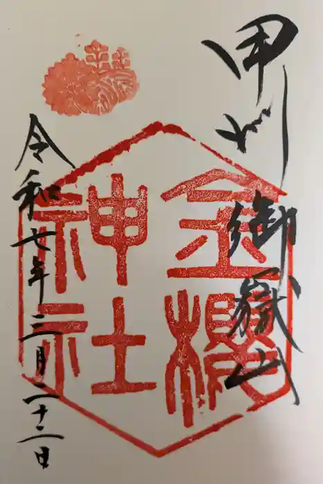 金櫻神社の御朱印