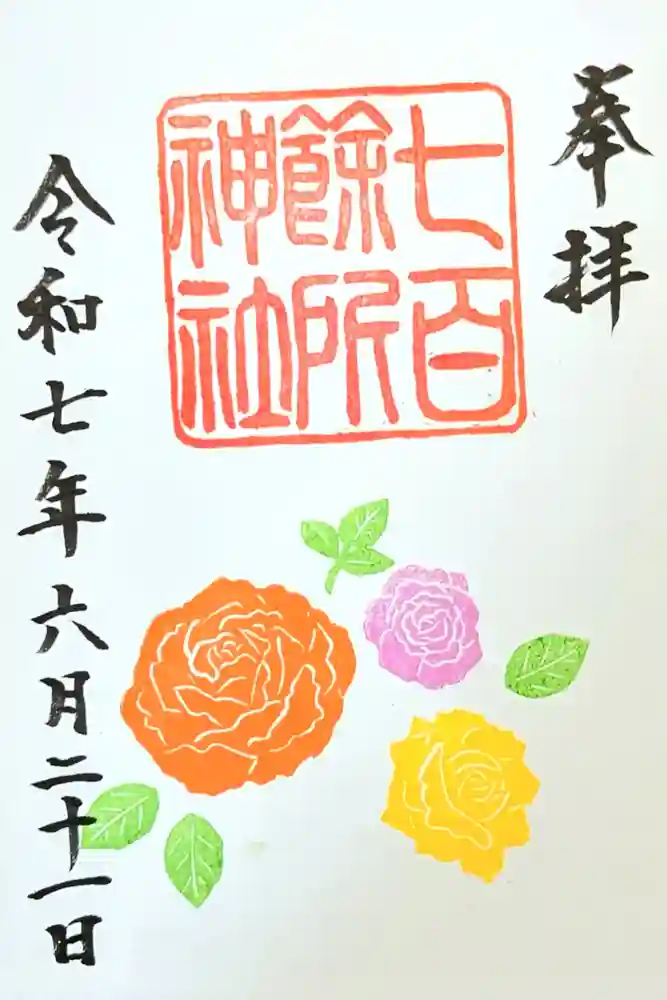 七百餘所神社 の御朱印