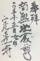 定光寺の御朱印