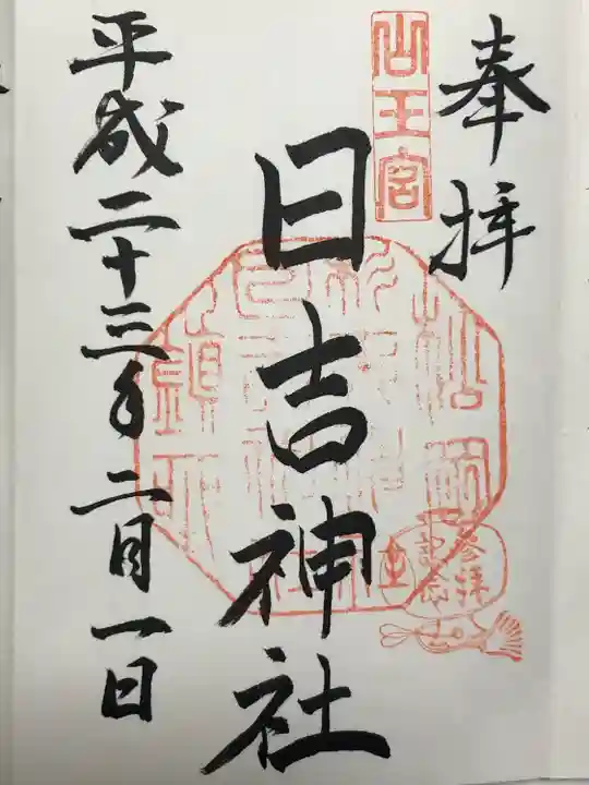 山王宮日吉神社(京都府)