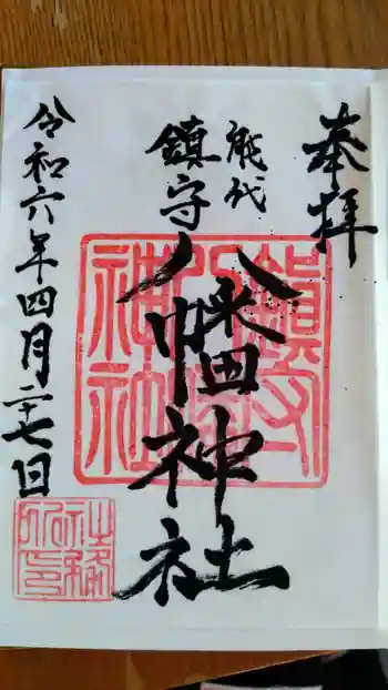 八幡神社の御朱印 2024年04月