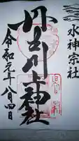 丹生川上神社(中社)の御朱印