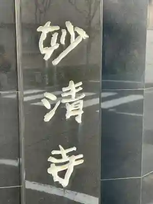 妙清寺(東京都)