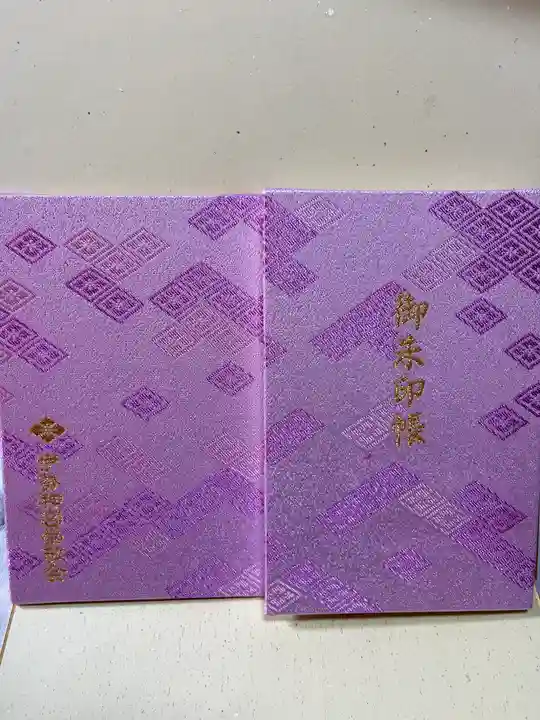 伊勢神宮内宮(皇大神宮)の御朱印帳