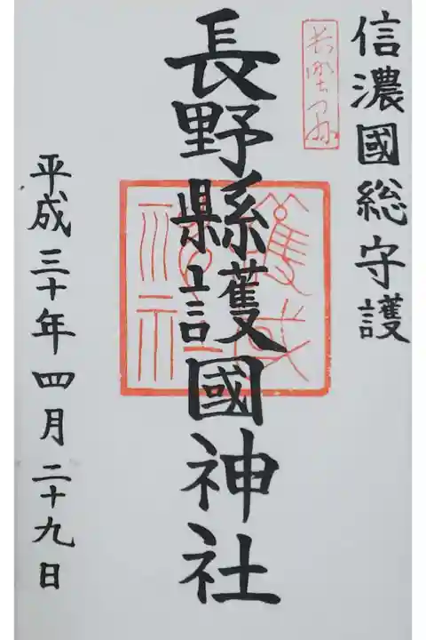 長野県護国神社の御朱印