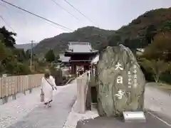 大日寺の建物その他