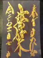 日光東照宮の御朱印