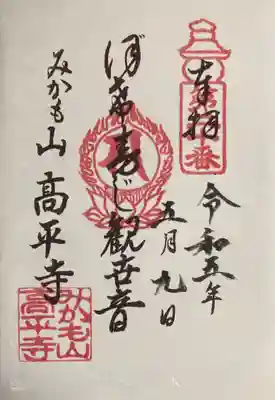 高平寺の御朱印