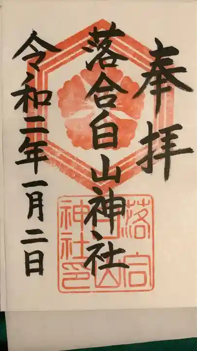 落合白山神社の御朱印
