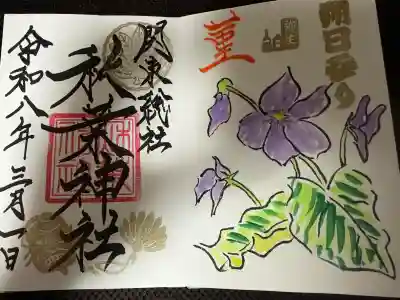 秋葉神社の御朱印