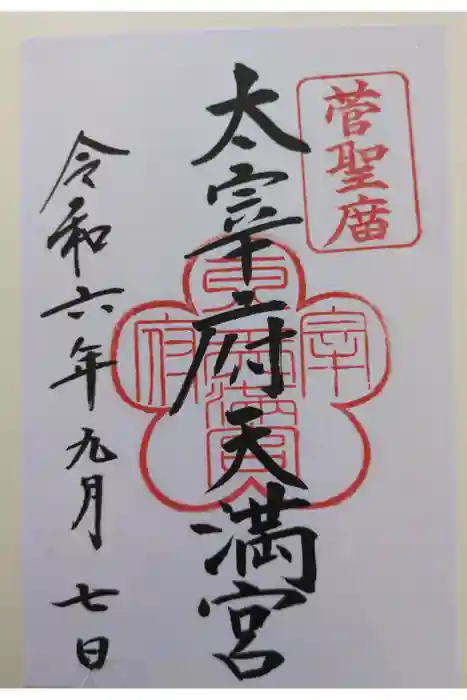 太宰府天満宮の御朱印