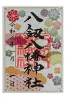 八剱八幡神社の御朱印