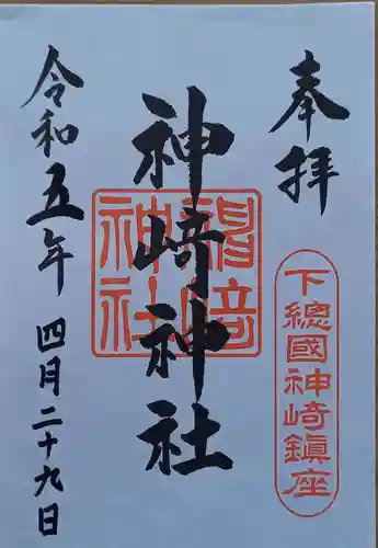 神崎神社の御朱印
