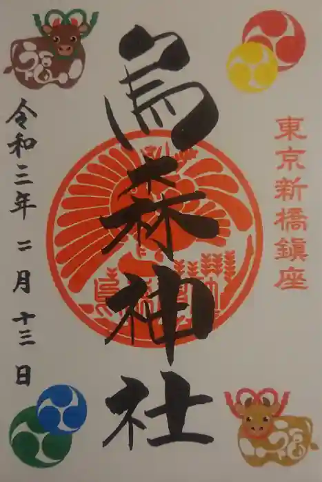 烏森神社の御朱印