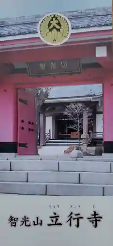 立行寺(東京都)