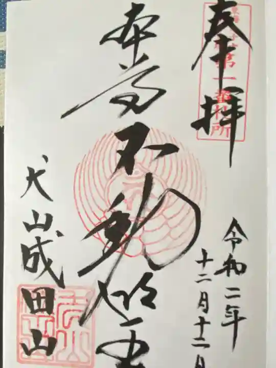 成田山名古屋別院大聖寺(犬山成田山)(愛知県)