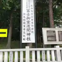 冨士御室浅間神社(山梨県)