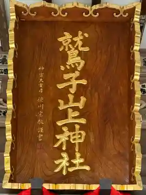 鷲子山上神社(栃木県)