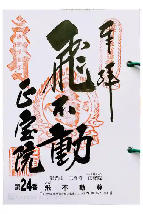 関東三十六不動 二十四番札所