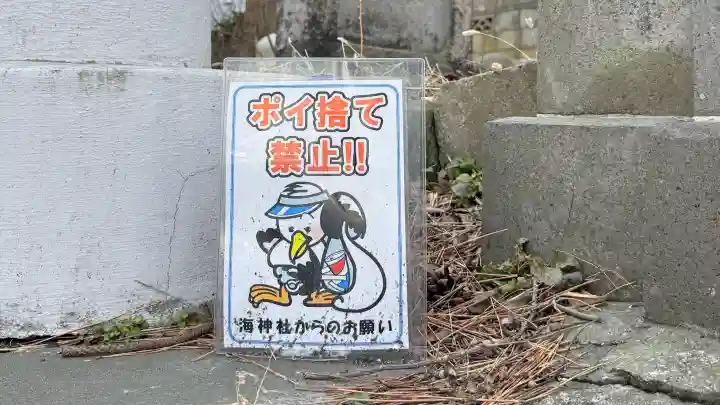 海神社の{uncategorized: "未分類", other: "その他", undefined: "問題あり", building: "その他建物", grave: "お墓", sacred_gate: "鳥居", guardian: "狛犬", statue: "像", buddha: "仏像", history: "歴史", nature: "自然", garden: "庭園", animal: "動物", pagoda: "塔", temizu: "手水舎", mountain_gate: "山門・神門", sanctuary: "本殿・本堂", subordinate: "末社・摂社", art: "芸術", scenery: "景色", jizo: "地蔵", ema: "絵馬", goshuin: "御朱印", omikuji: "おみくじ", items: "授与品その他", amulet: "お守り", goshuincho: "御朱印帳", eats: "食事", festival: "お祭り", votive_dance: "神楽", shichigosan: "七五三参", wedding: "結婚式", experience: "体験その他", initially: "初詣", around: "周辺", anti_infection: "感染症対策"}