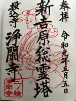 浄閑寺の御朱印