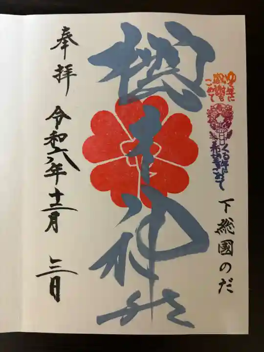 櫻木神社(千葉県)