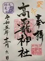 高龗神社(芦沼町)の御朱印