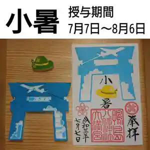 鴨島八幡神社の御朱印 2021年07月07日(水)〜(2021年07月07日(水) 03時05分21秒投稿)