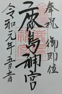 主祭神は武甕槌大神
全国鹿島神社の総本社