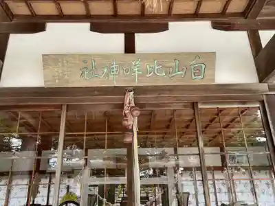 倭白山比咩神社(三重県)