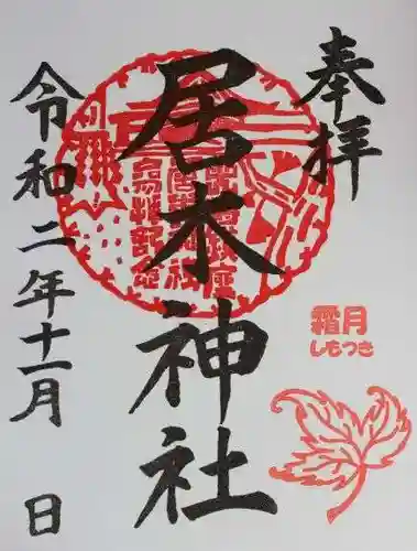 居木神社の御朱印