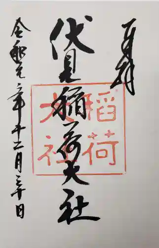 伏見稲荷大社の御朱印