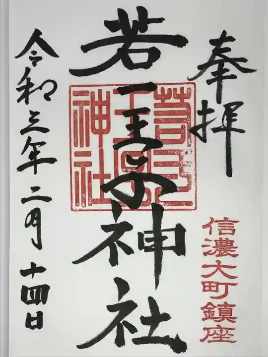 若一王子神社の御朱印