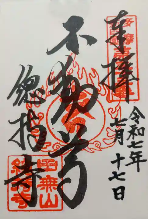 總持寺の御朱印