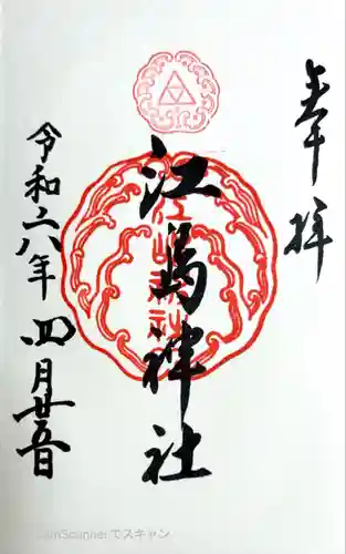 江島神社(神奈川県)