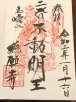 総願寺の御朱印