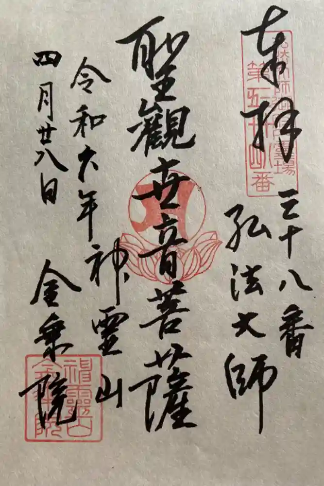 金乗院(目白不動尊)の御朱印