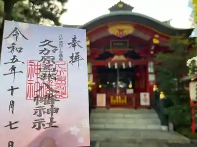 久が原西部八幡神社(東京都)