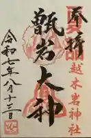 越木岩神社の御朱印