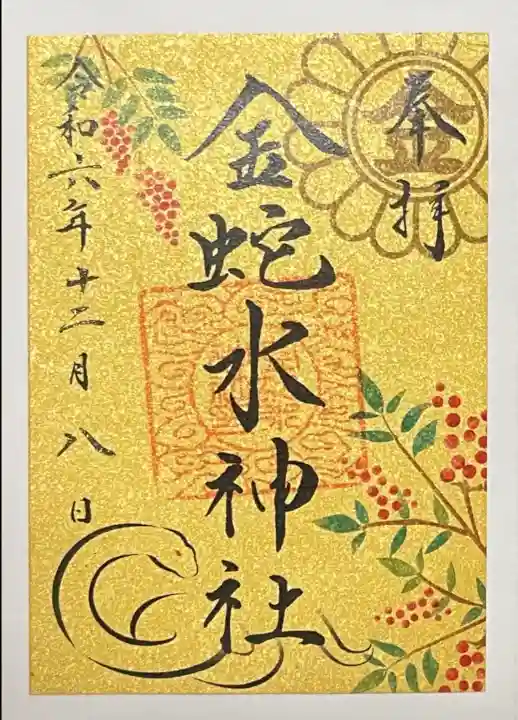 金蛇水神社の御朱印