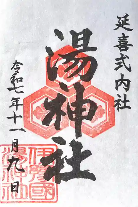 湯神社の御朱印
