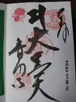 普門寺(切り絵御朱印発祥の寺)の御朱印