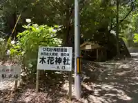 木花神社(宮崎県)