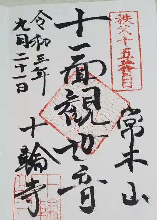 十輪寺の御朱印