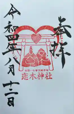 恋木神社の御朱印